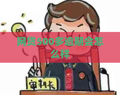 网贷500多逾期会怎么样