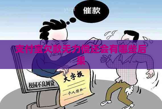 支付宝欠款无力偿还会有哪些后果