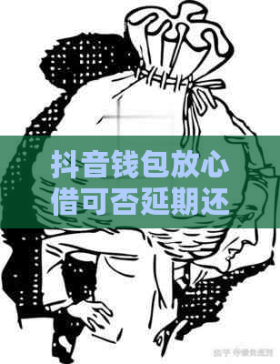 抖音钱包放心借可否延期还款