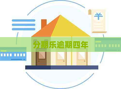 逾期四年