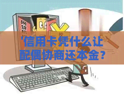 '信用卡凭什么让配偶协商还本金？'