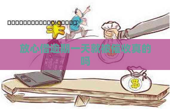 放心借逾期一天就被真的吗