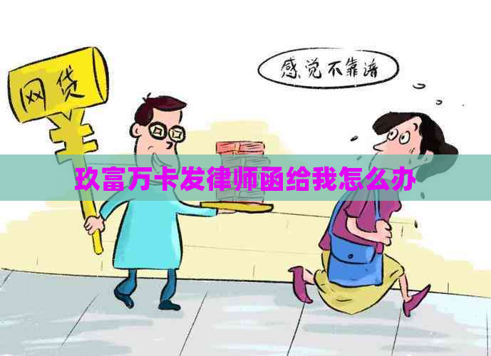 玖富万卡发律师函给我怎么办