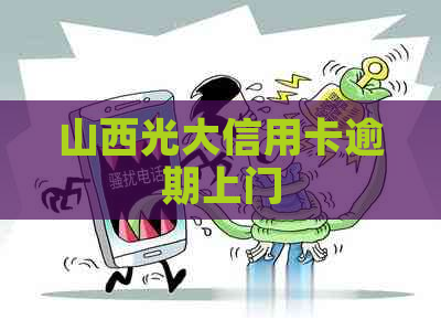 山西光大信用卡逾期上门