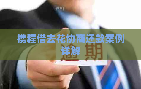 携程借去花协商还款案例详解