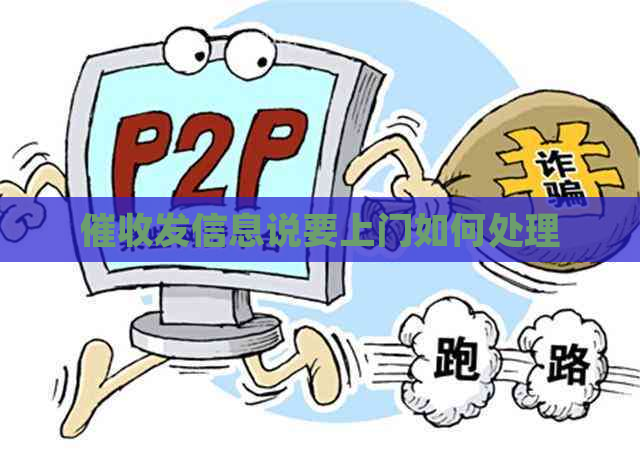 发信息说要上门如何处理