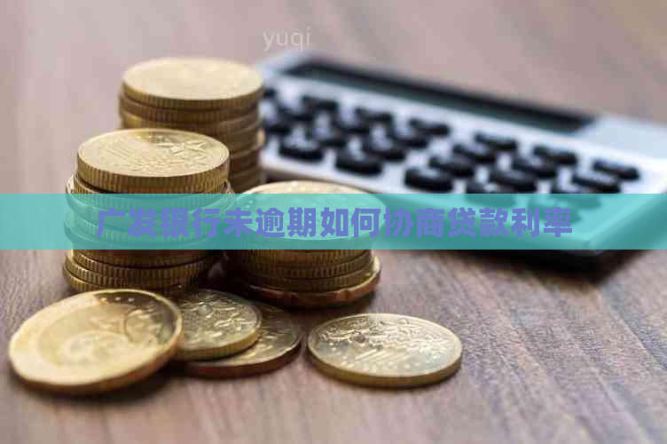 广发银行未逾期如何协商贷款利率