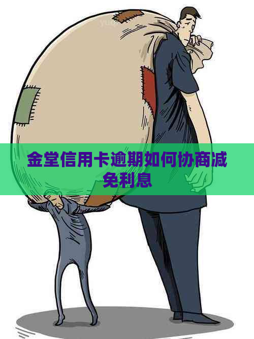 金堂信用卡逾期如何协商减免利息