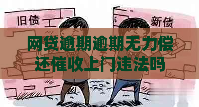 网贷逾期逾期无力偿还上门违法吗