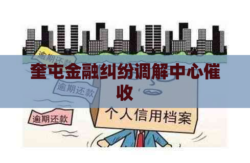 奎屯金融纠纷调解中心