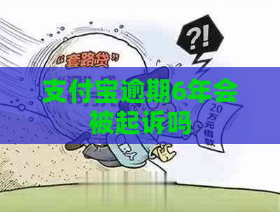 支付宝逾期6年会被起诉吗