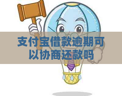 支付宝借款逾期可以协商还款吗