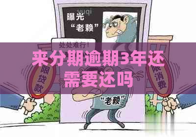 来分期逾期3年还需要还吗