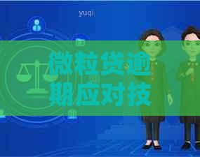 微粒贷逾期应对技巧与协商建议