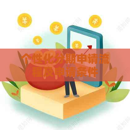 个性化分期申请流程及申请条件