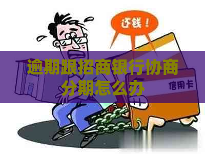 逾期跟招商银行协商分期怎么办