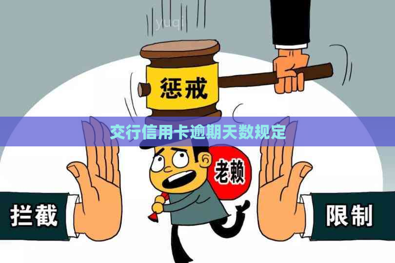 交行信用卡逾期天数规定