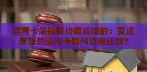 信用卡呆账有协商成功的：变成呆账的信用卡如何协商还款？