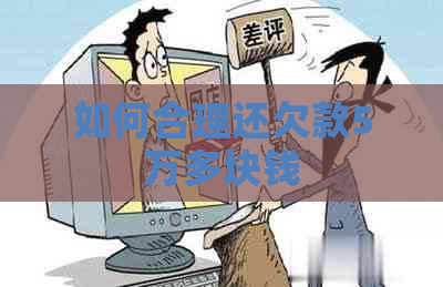如何合理还欠款5万多块钱