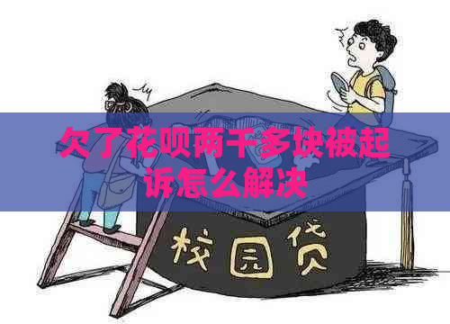 欠了信用卡两千多块被起诉怎么解决