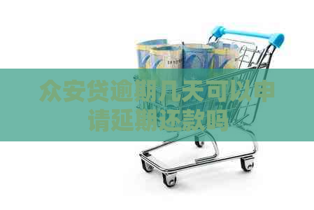 众安贷逾期几天可以申请延期还款吗
