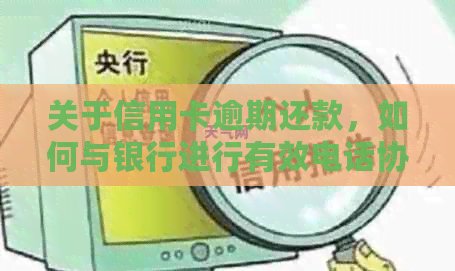 关于信用卡逾期还款，如何与银行进行有效电话协商？