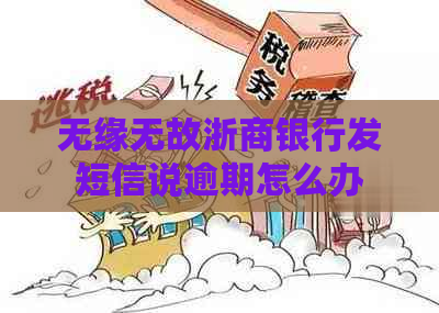 无缘无故浙商银行发短信说逾期怎么办