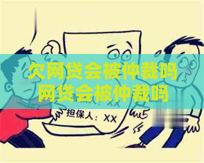 欠网贷会被仲裁吗网贷会被仲裁吗
