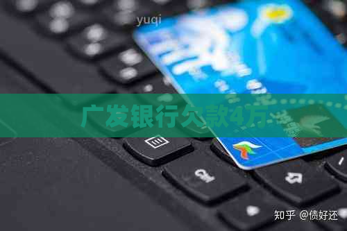 广发银行欠款4万