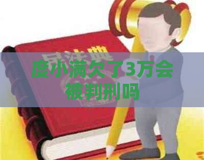 度小满欠了3万会被判刑吗