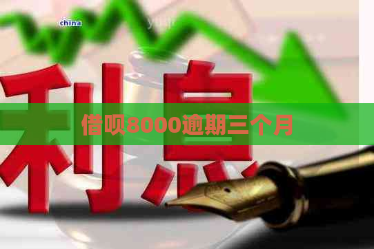 网贷8000逾期三个月