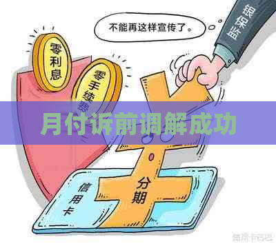 月付诉前调解成功