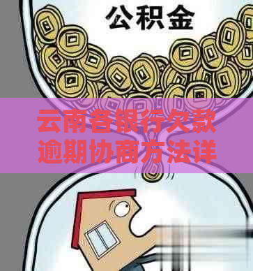 云南各银行欠款逾期协商方法详解