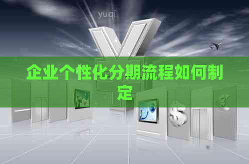 企业个性化分期流程如何制定