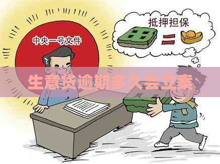 生意贷逾期多久会立案