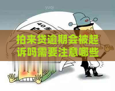 拍来贷逾期会被起诉吗需要注意哪些问题