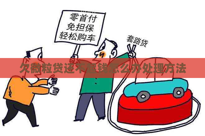 欠微粒贷还不起钱怎么办处理方法