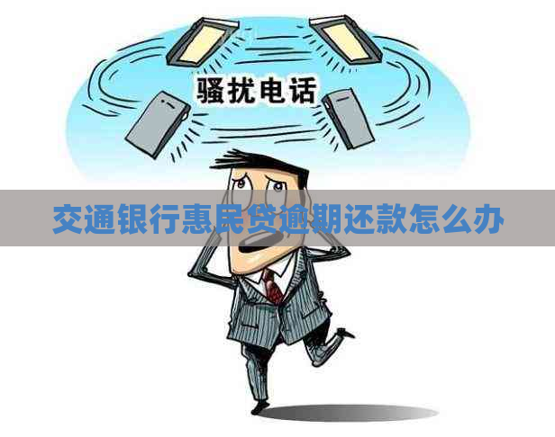 交通银行惠民贷逾期还款怎么办