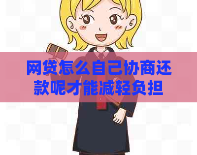 网贷怎么自己协商还款呢才能减轻负担