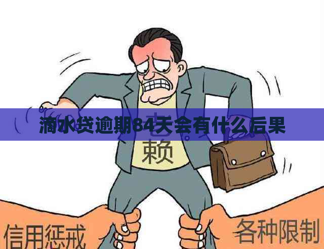 滴水贷逾期84天会有什么后果