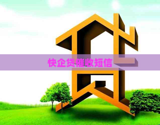 快企贷短信
