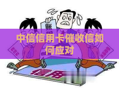 中信信用卡信如何应对