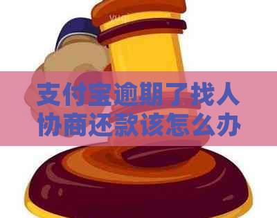 支付宝逾期了找人协商还款该怎么办