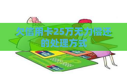 欠信用卡25万无力偿还的处理方式
