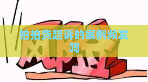 起诉的案例频发吗