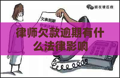 律师欠款逾期有什么法律影响