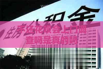 不还信用卡会上门调查吗是真的吗