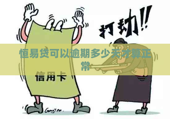 恒易贷可以逾期多少天才算正常