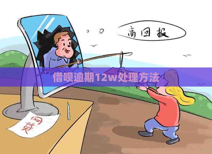 网贷逾期12w处理方法