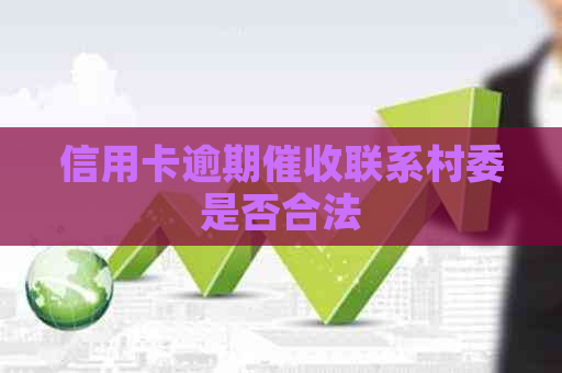 信用卡逾期联系村委是否合法